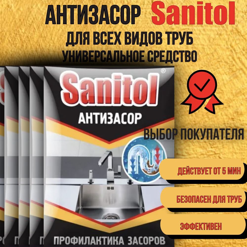 Антизасор Sanitol/ средство для чистки труб 5 штук