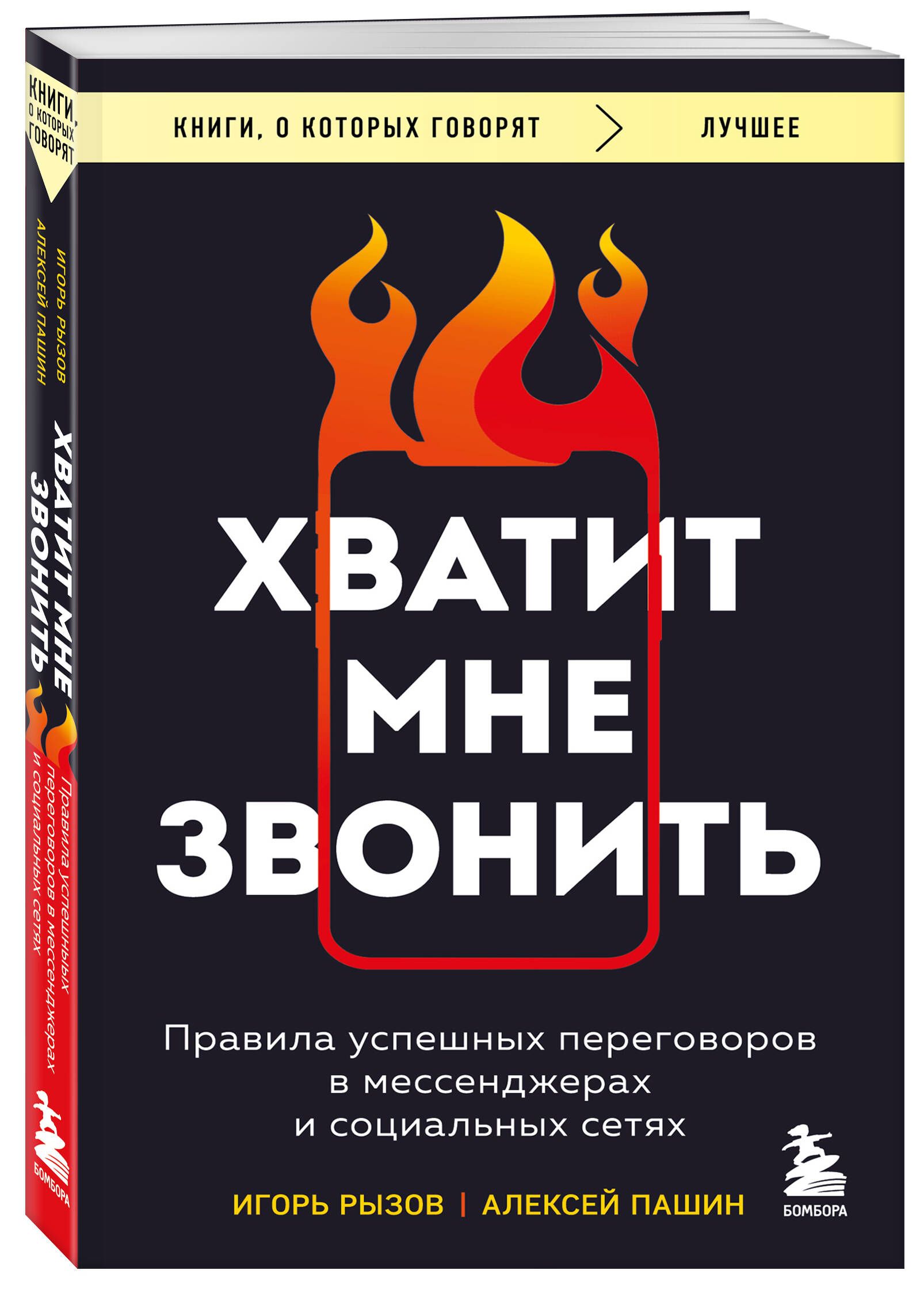 Хватит мне звонить. Правила успешных переговоров в мессенджерах и социальных сетях | Рызов Игорь Романович