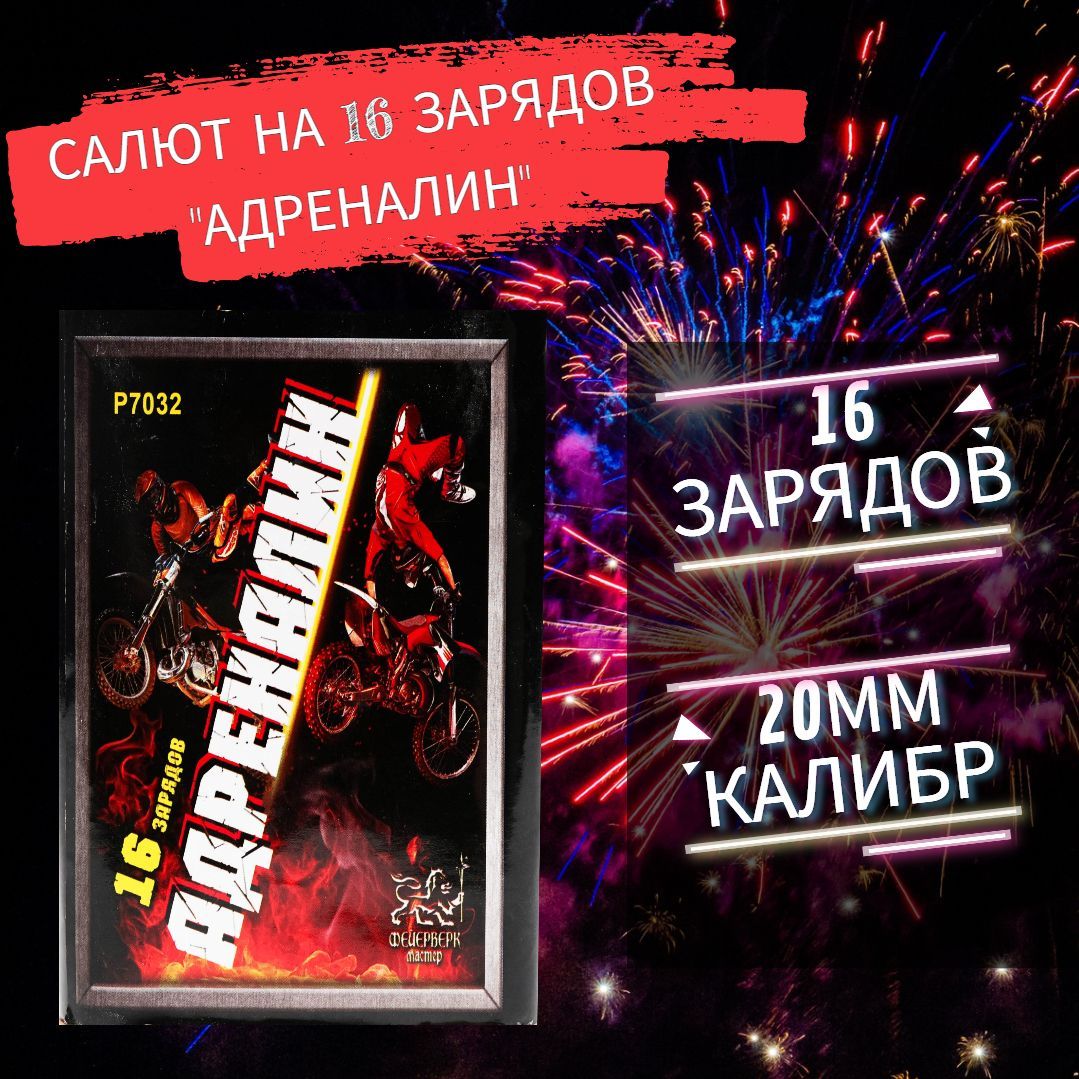 Салют фейерверк на 16 зарядов "Адреналин"