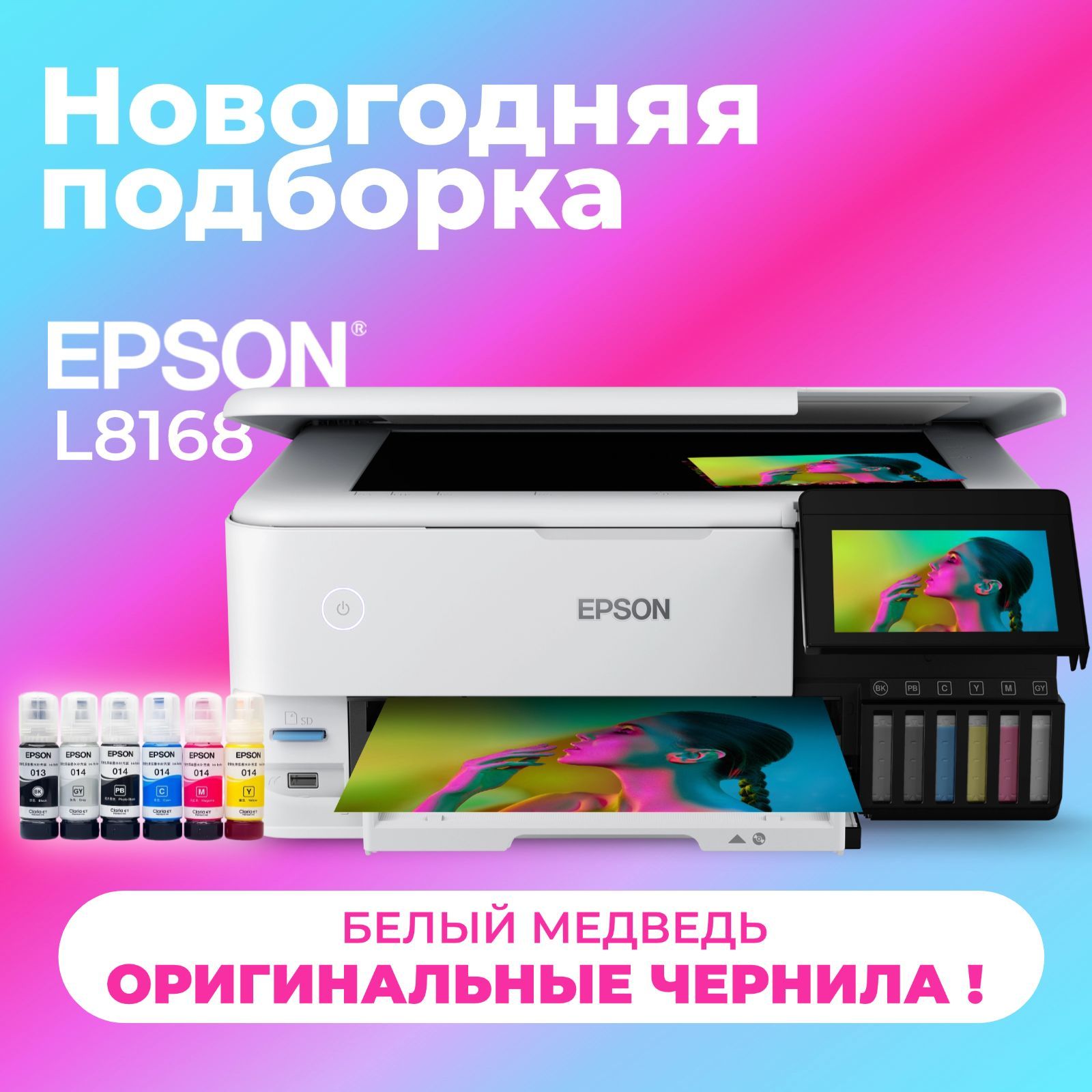 EpsonМФУСтруйноеL8168,СНПЧ,A4,цветн.,USB,Wi-Fi【с6флаконамиоригинальныхчернил】,белый,кремовый