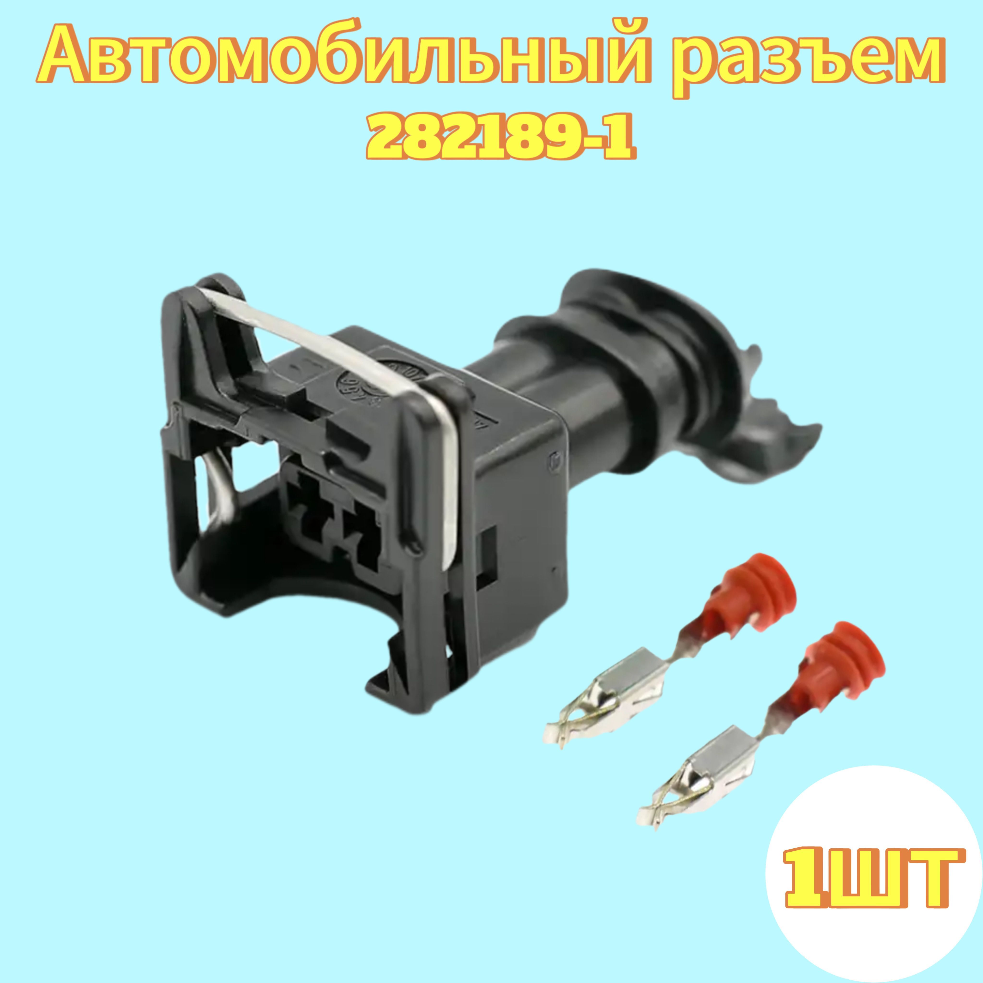 Разъем(фишка)282189-11шт.(вразборе)