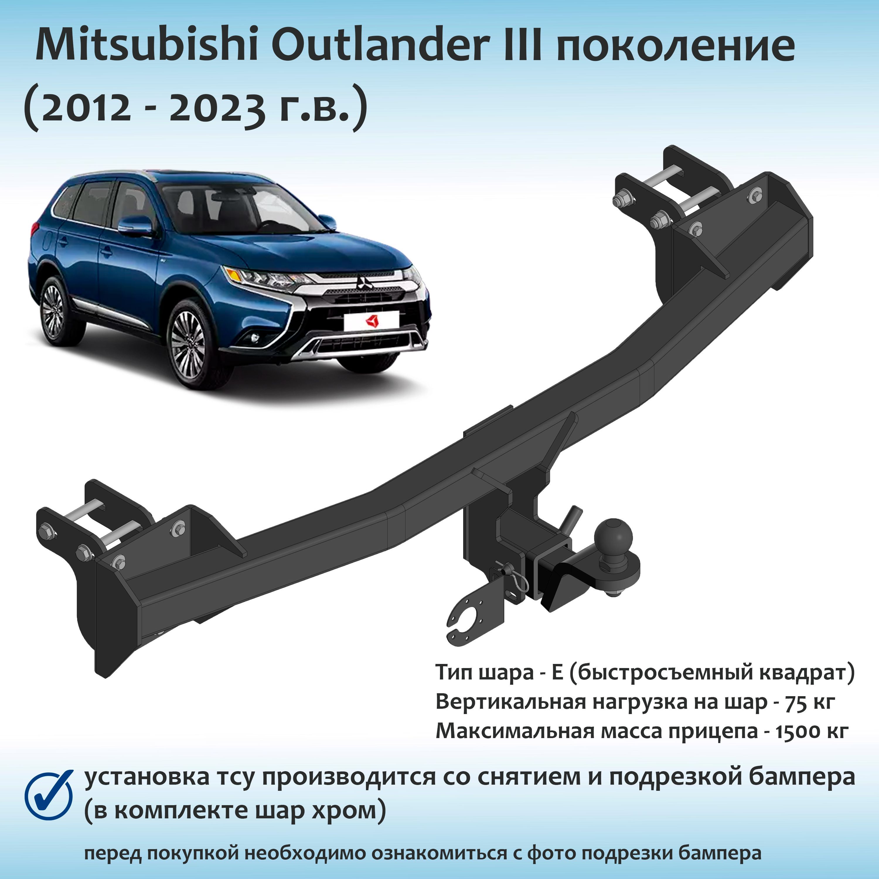 ФаркопдляMitsubishiOUTLANDERIIIпоколение(2012-2023г.в.)быстросъемныйквадрат(сдокументами)