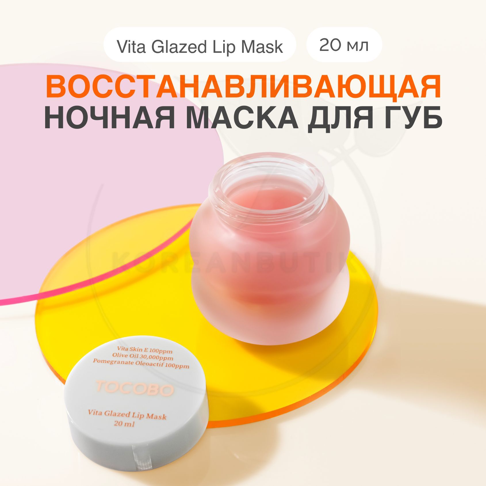 НочнаямаскадлягубTOCOBOVitaGlazedLipMask,20мл(увлажняющийивосстанавливающийкожугуббальзамспитательнымимаслами)