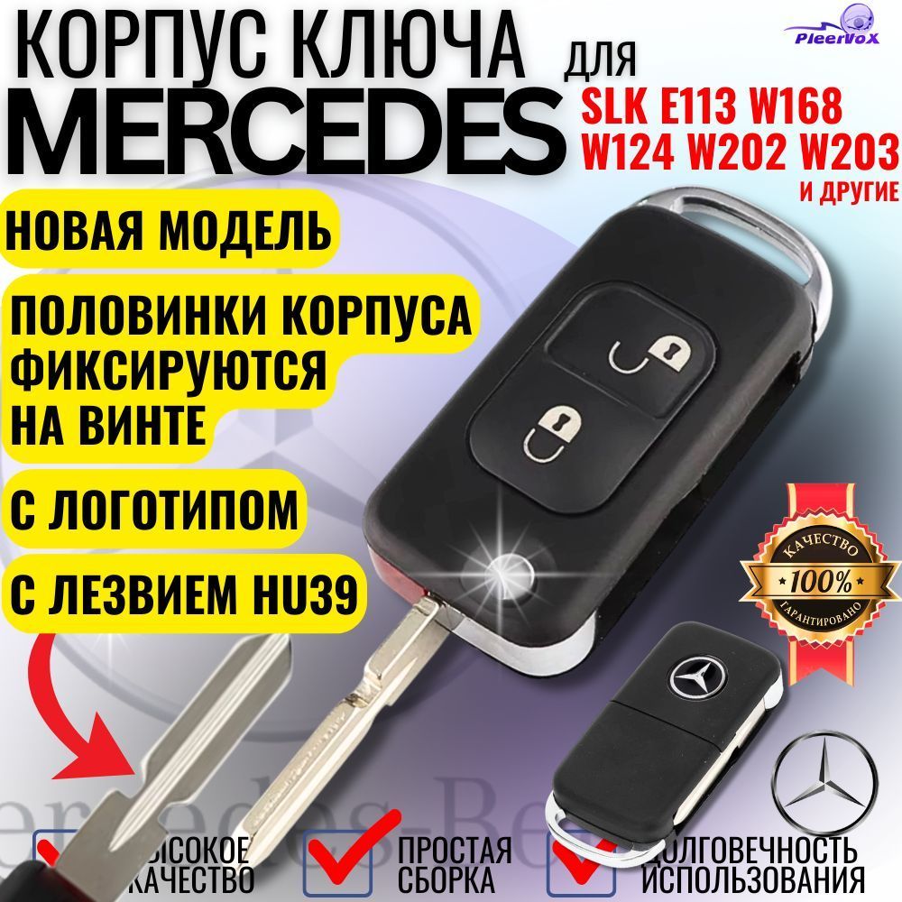 Корпус выкидного ключа для Mercedes Мерседес c ИК портом с 2 кнопками логотипом и лезвием HU39