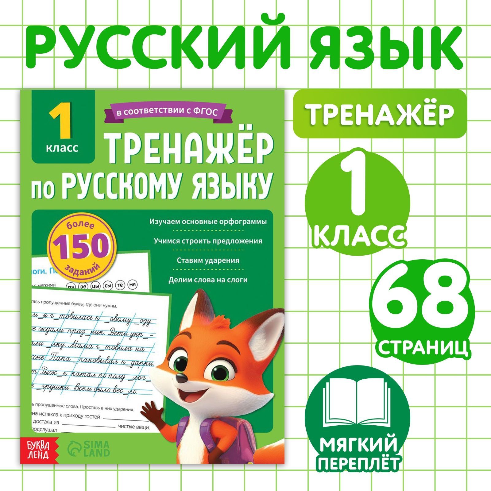 Тренажер по русскому языку 1 класс, Буква-Ленд, "Русский язык", детские книги