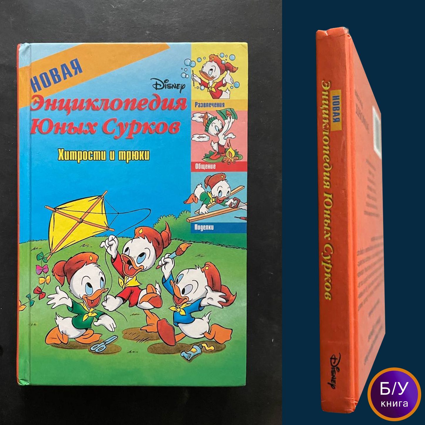 Новая энциклопедия Юных Сурков. Хитрости и трюки (Б/У)