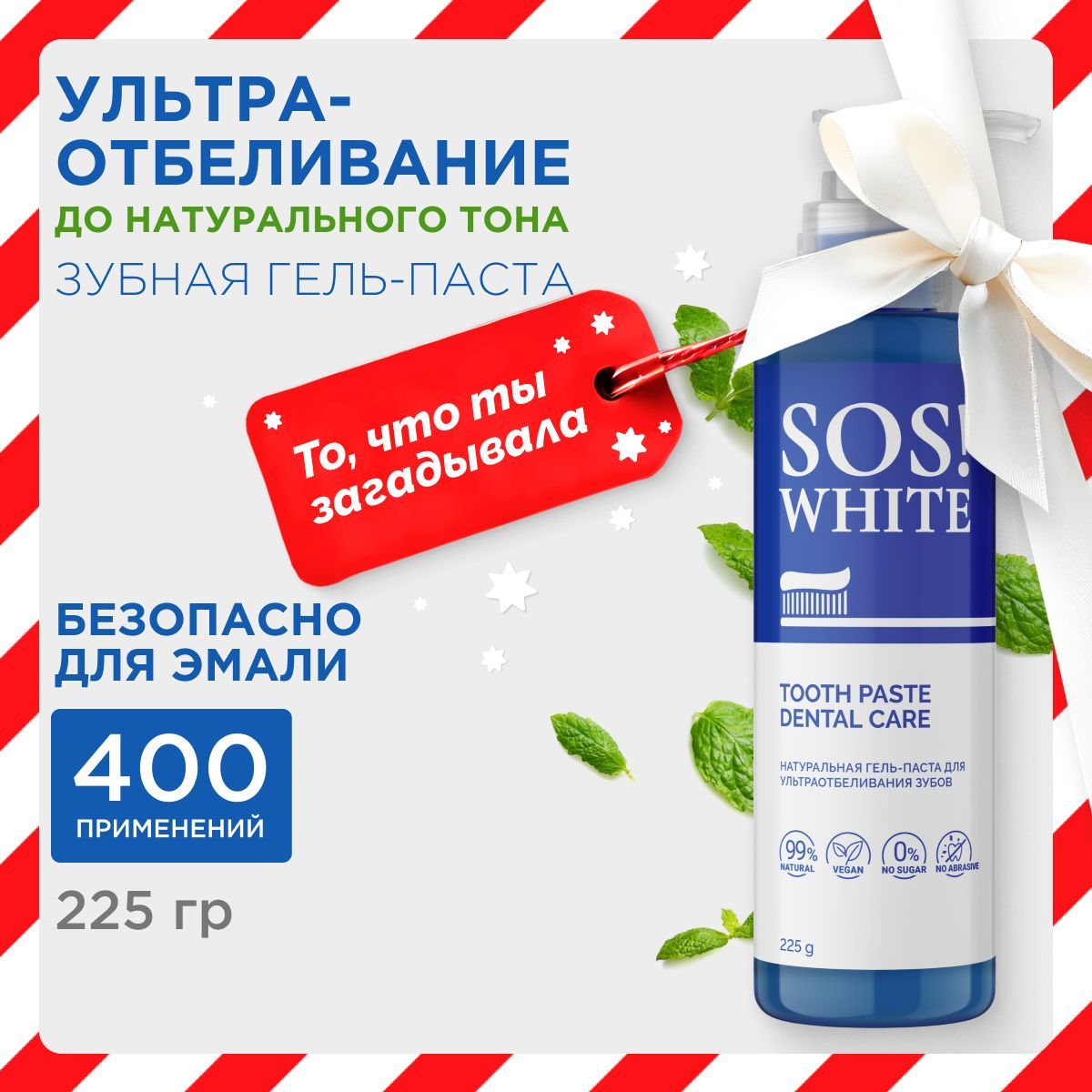 SOSWHITEЗубнаягельпастасдозатором,натуральная,отбеливающая,225гр.