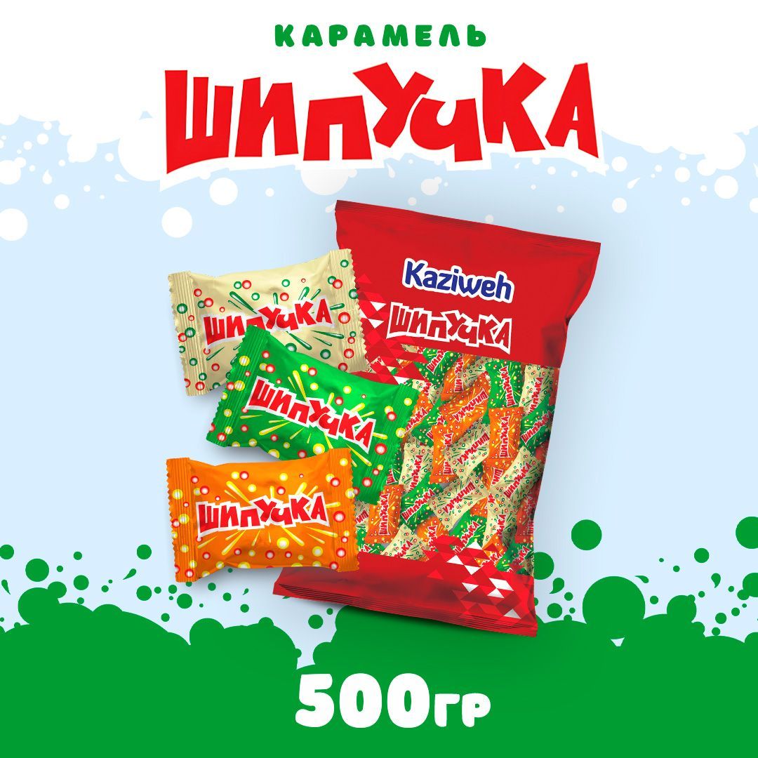 Фруктовая карамель "Шипучка", 500 грамм Kaziweh (КАЗИВЕ)