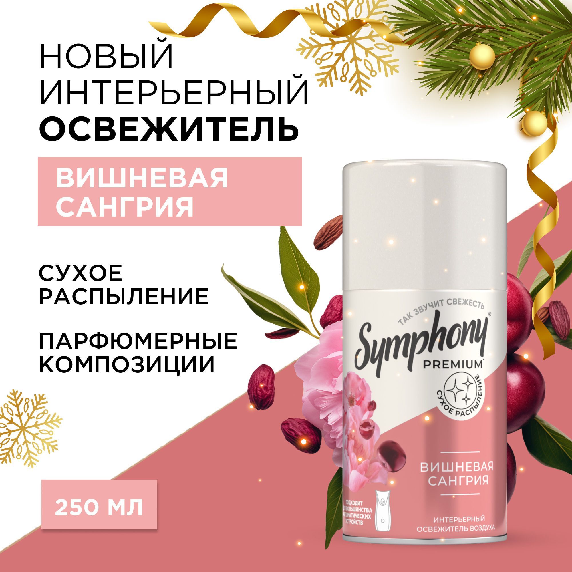 Освежитель воздуха сменный баллон сухое распыление Symphony Premium Вишневая сангрия 250 мл