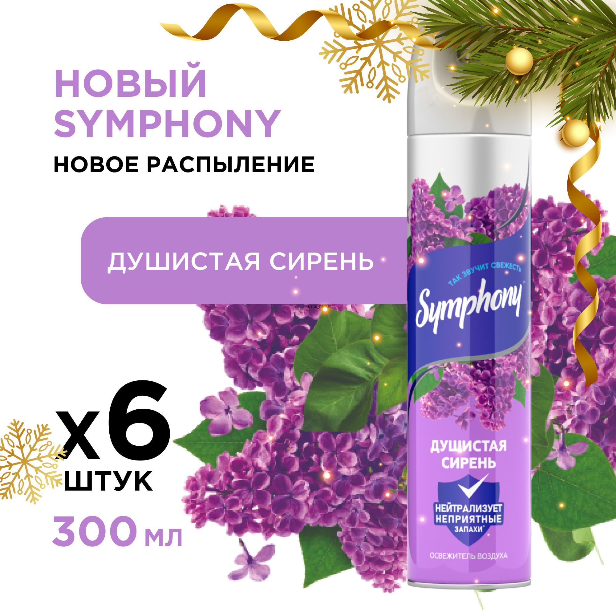 Освежитель воздуха спрей сухое распыление Symphony Душистая сирень 6 шт по 300 мл