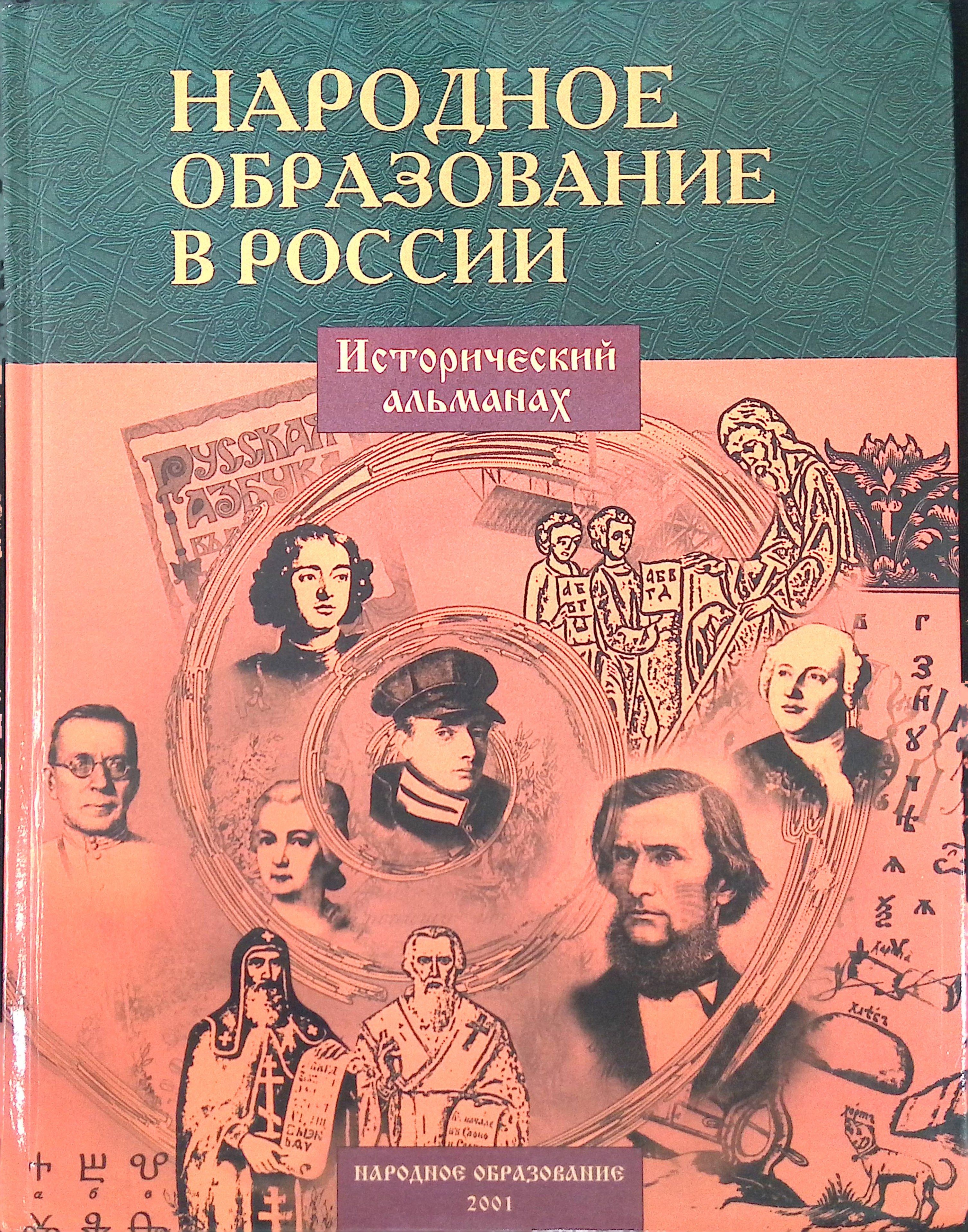 Народное образование в России. Исторический альманах