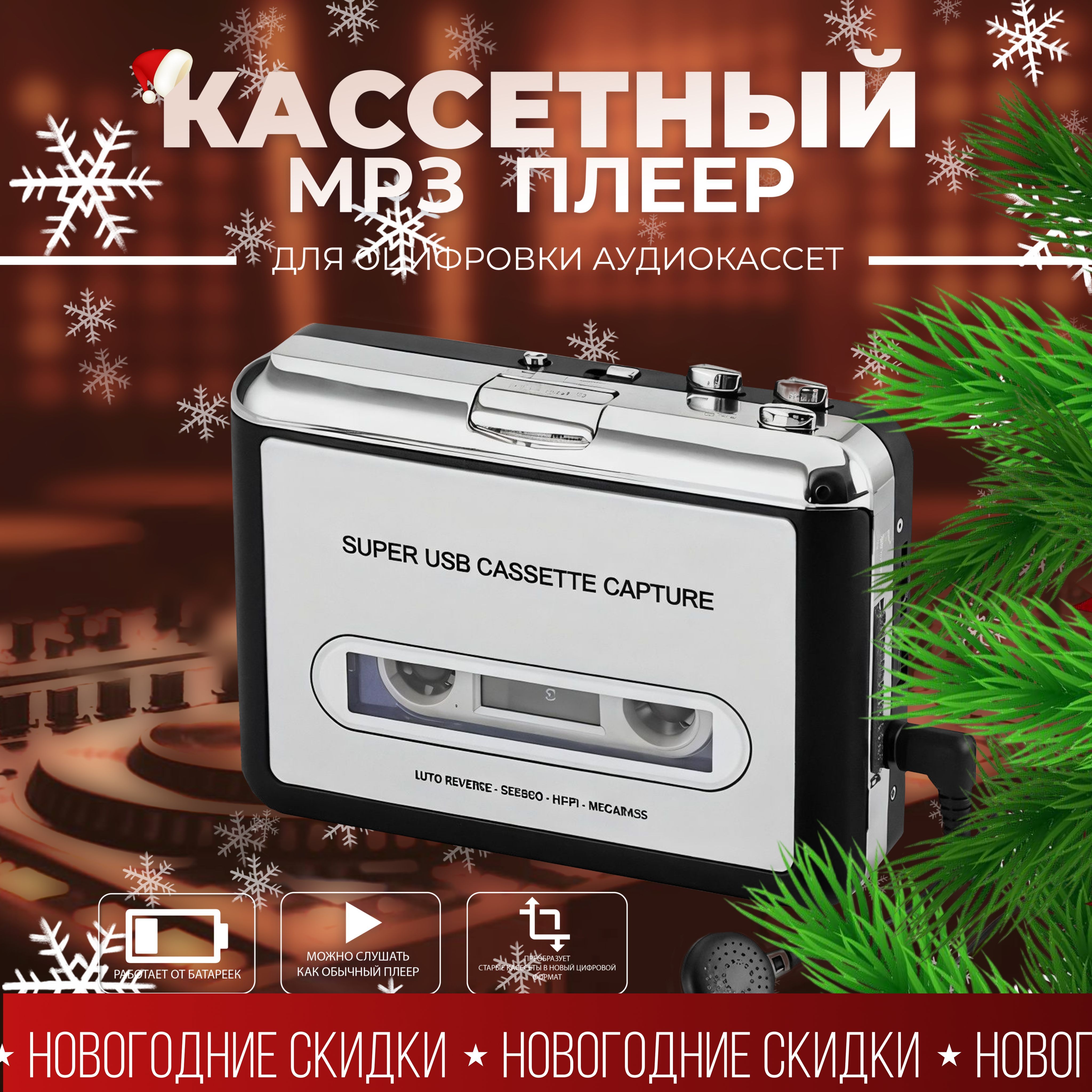 MP-3плеерКассетныйпроигрыватель