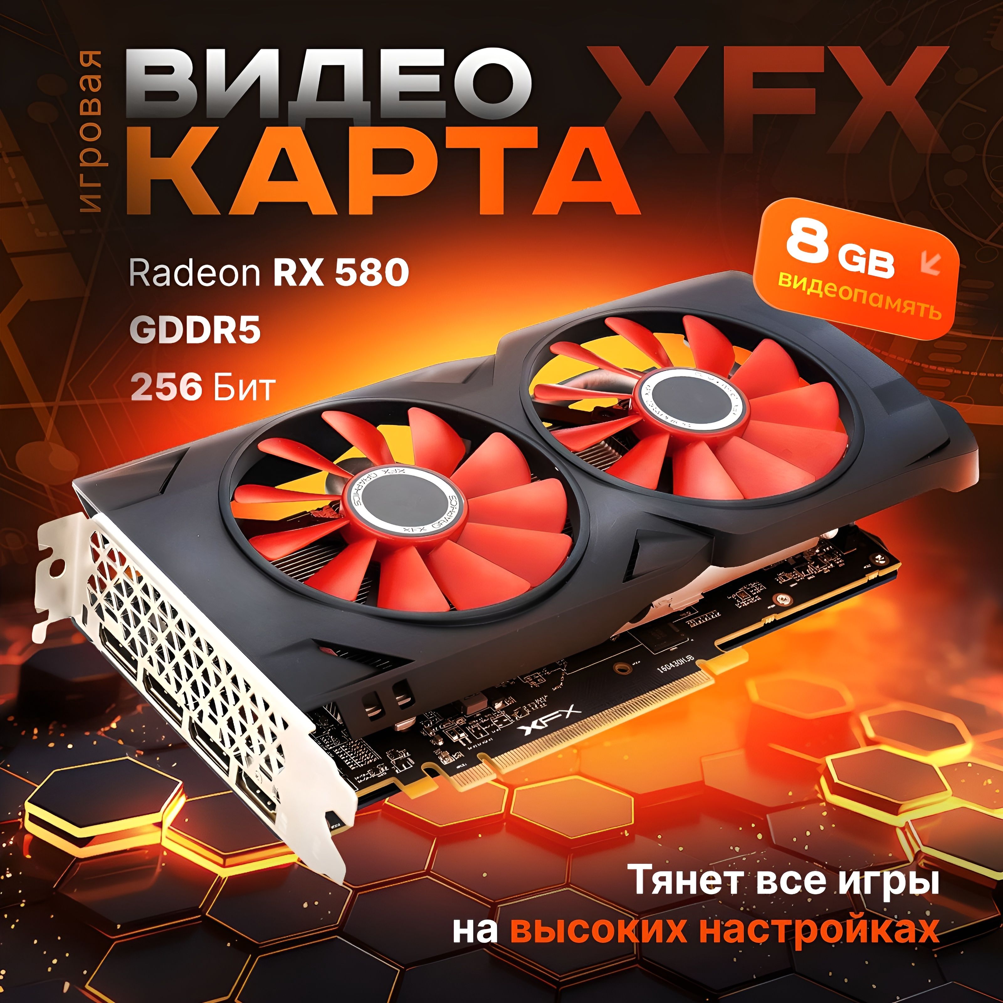 ВидеокартаRadeonRX580XFXВидеокартаRadeonXFXrx5808gb(2048SP)8pin8ГБ(MT13123)