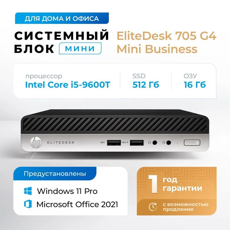 HP Мини-ПК EliteDesk 705 G4 Mini (Intel Core i5-9600T, RAM 16 ГБ, SSD 512 ГБ, Intel UHD Graphics 630, Windows 11 Pro), черный, серебристый