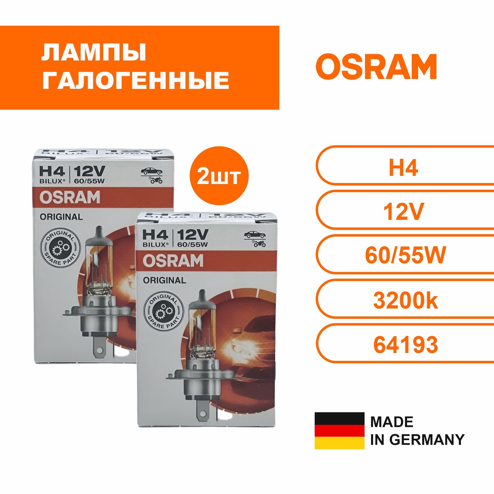 Галогенные лампы Н4 автомобильные 2 шт. OSRAM Original 12V 60/55W, 64193