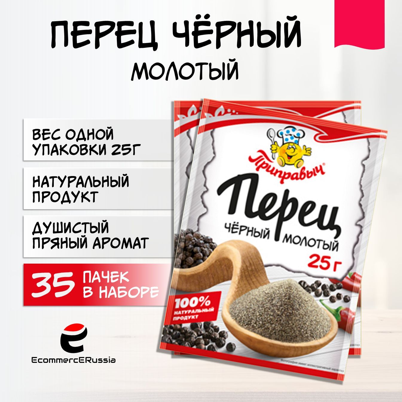 ПерецчерныймолотыйПриправыч25гр.картоннаяупаковка35шт.