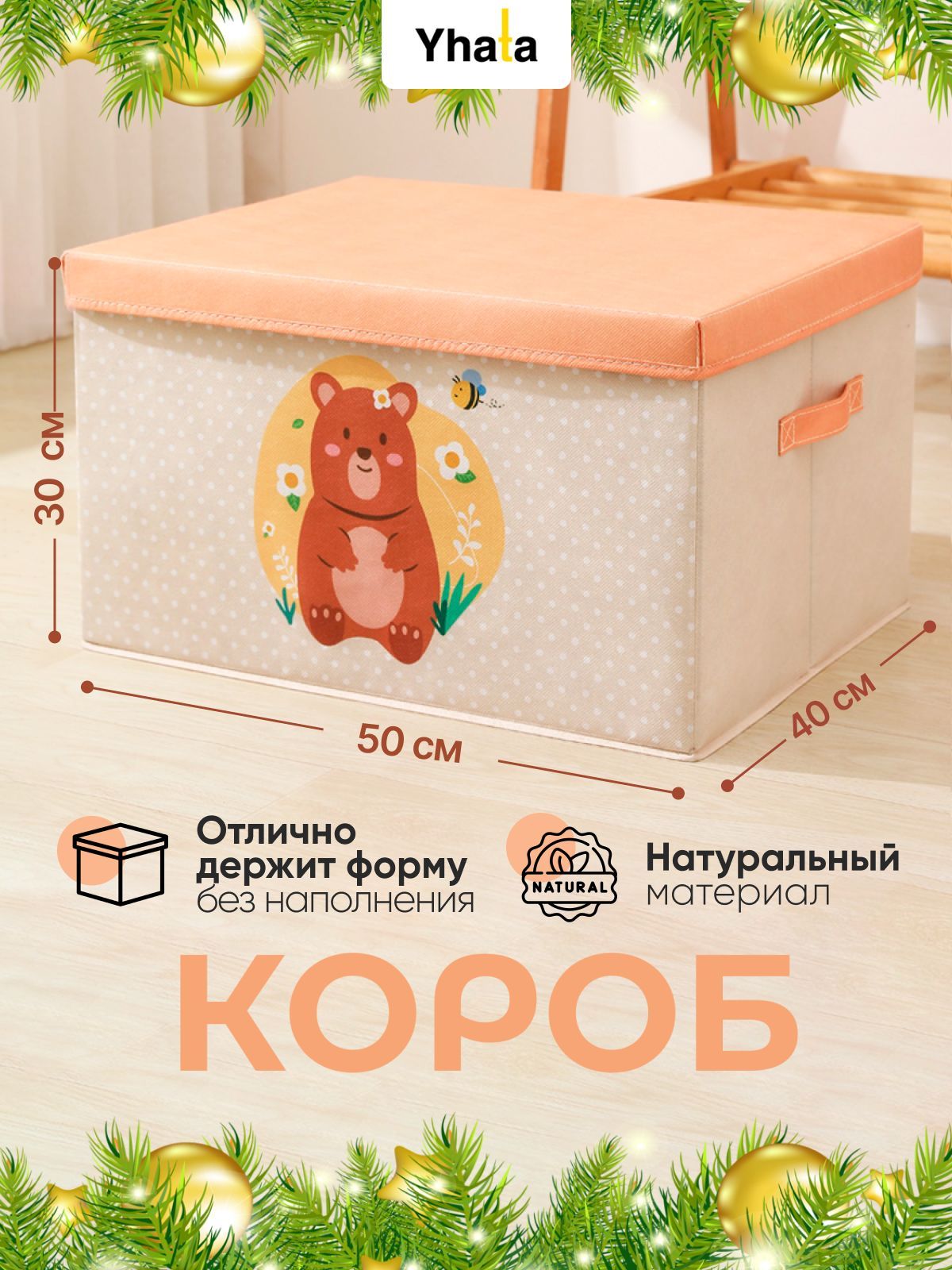 Коробдляхраненияигрушек;Yhata;50х40х30;1шт