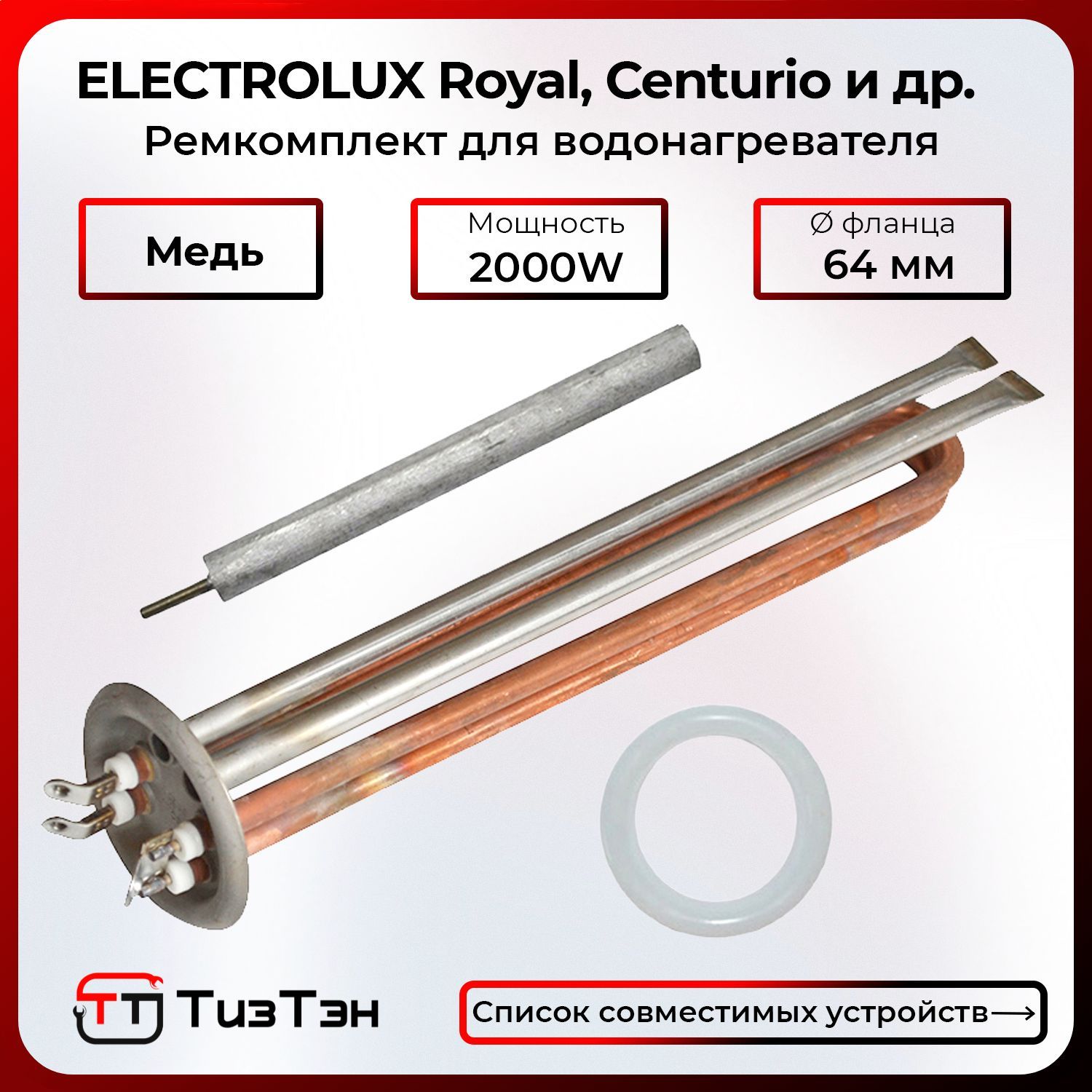 ТЭНдляElectrolux2,0кВт/220V,медь,санодомипрокладкой,EC