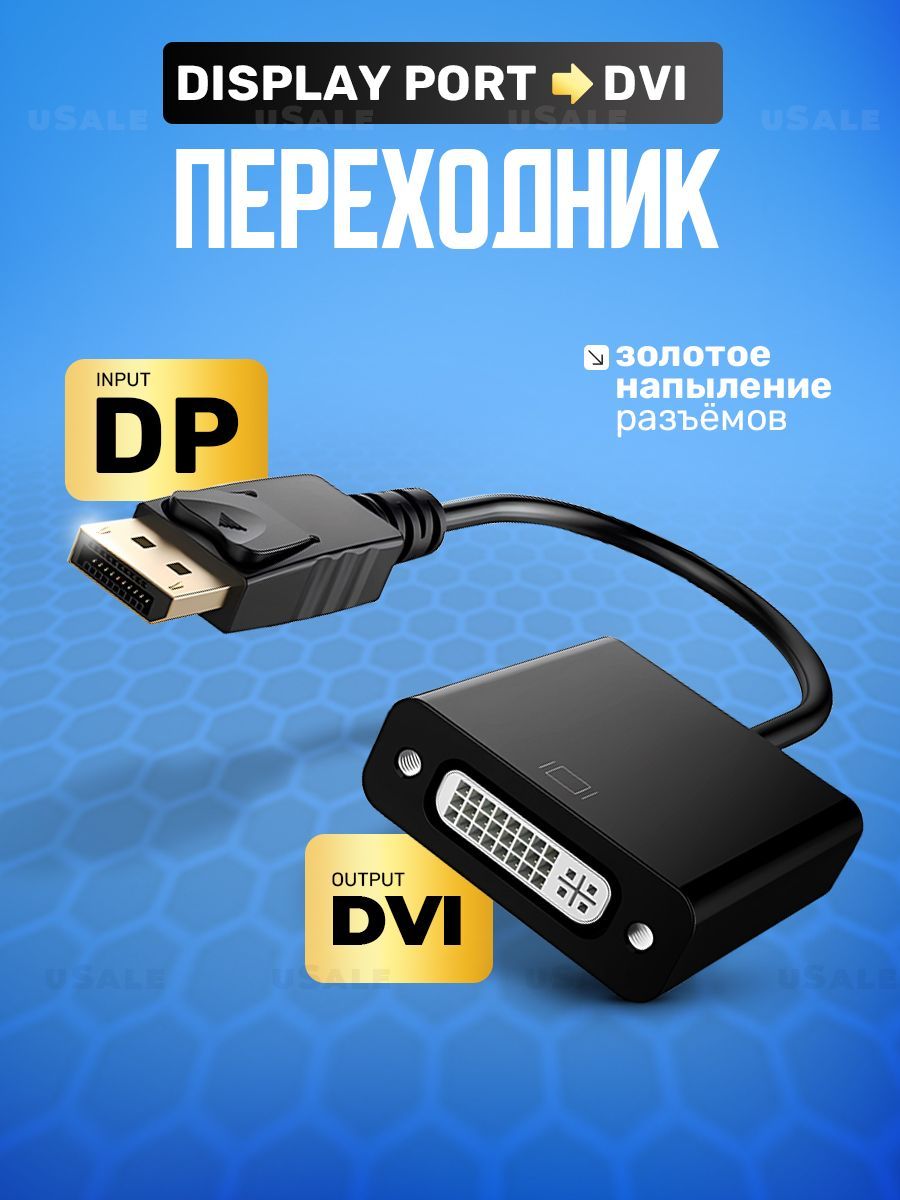 Переходник display port - dvi