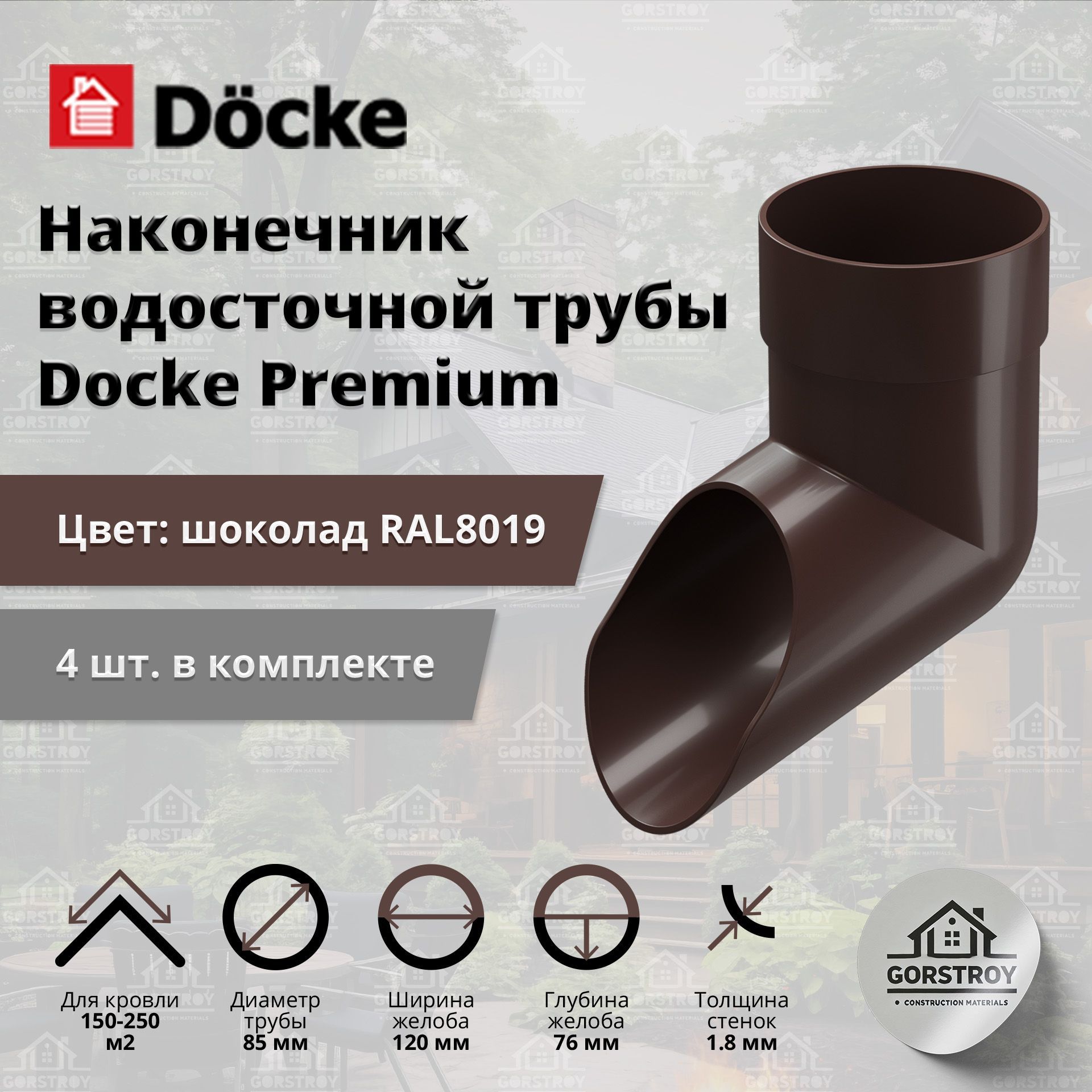 Наконечник водосточной трубы Docke Premium, шоколад (RAL 8019) / Наконечник водостока Деке Премиум