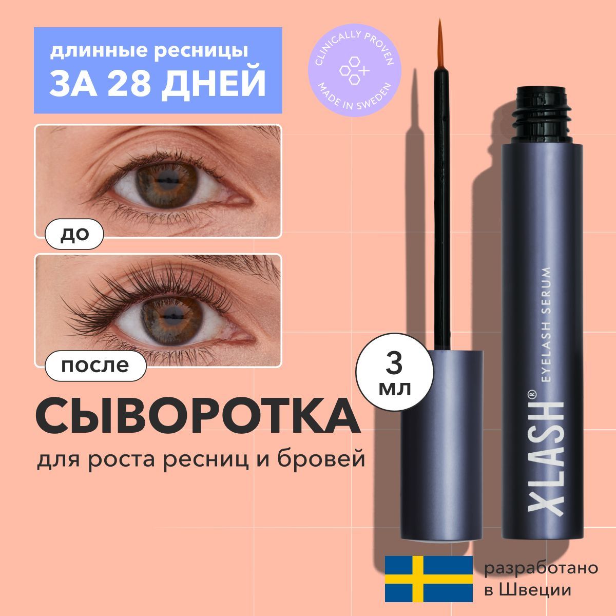 СывороткадляростаресницибровейXLASHEyelashserum3мл,вподарочнойупаковке,средстводляростаресницбезгормонов