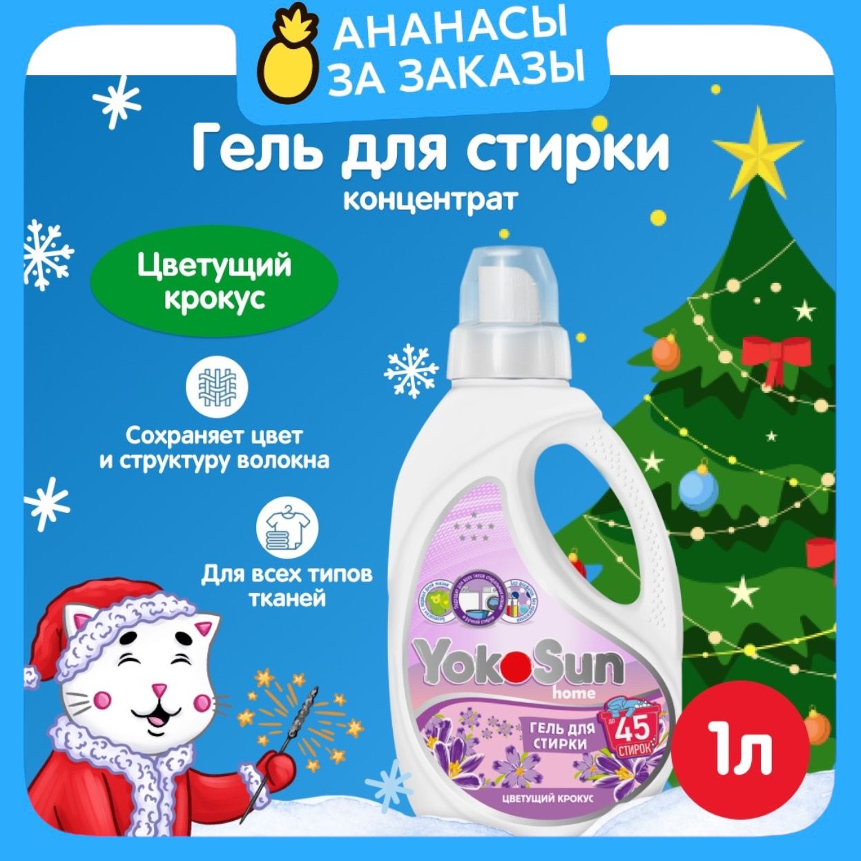 ГельдлястиркиYokoSun,Цветущийкрокус,1л,шт