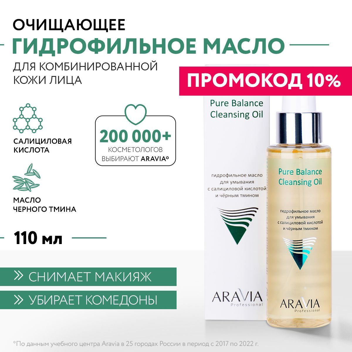 ARAVIAProfessionalГидрофильноемаслодляумыванияcсалициловойкислотойичернымтминомPureBalanceCleansingOil,110мл