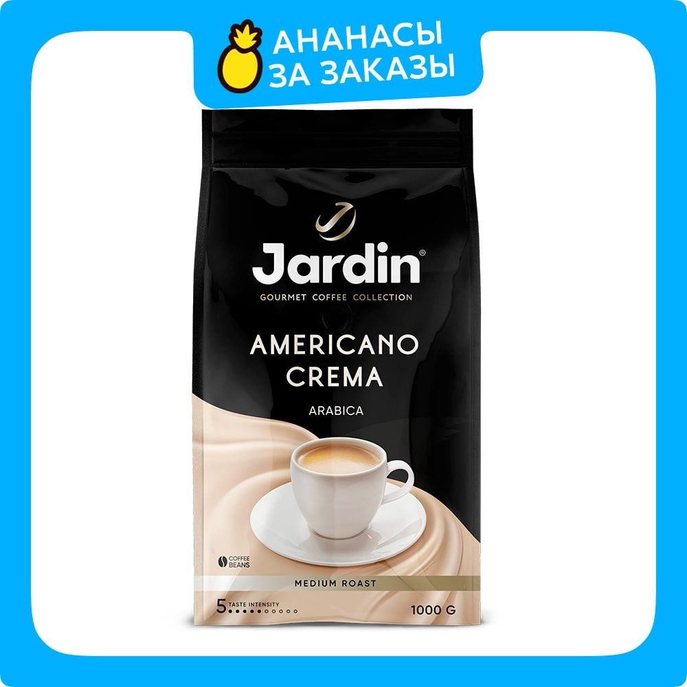 Кофе в зёрнах Jardin Americano Crema, арабика, робуста, 1 кг