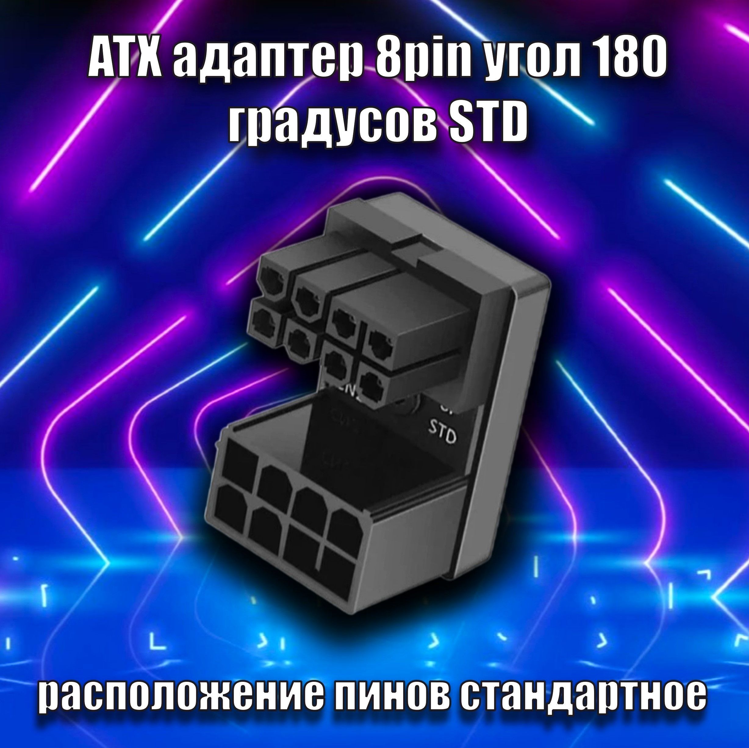 ATXадаптер8pinугол180градусоврасположениепиновстандартноеSTD