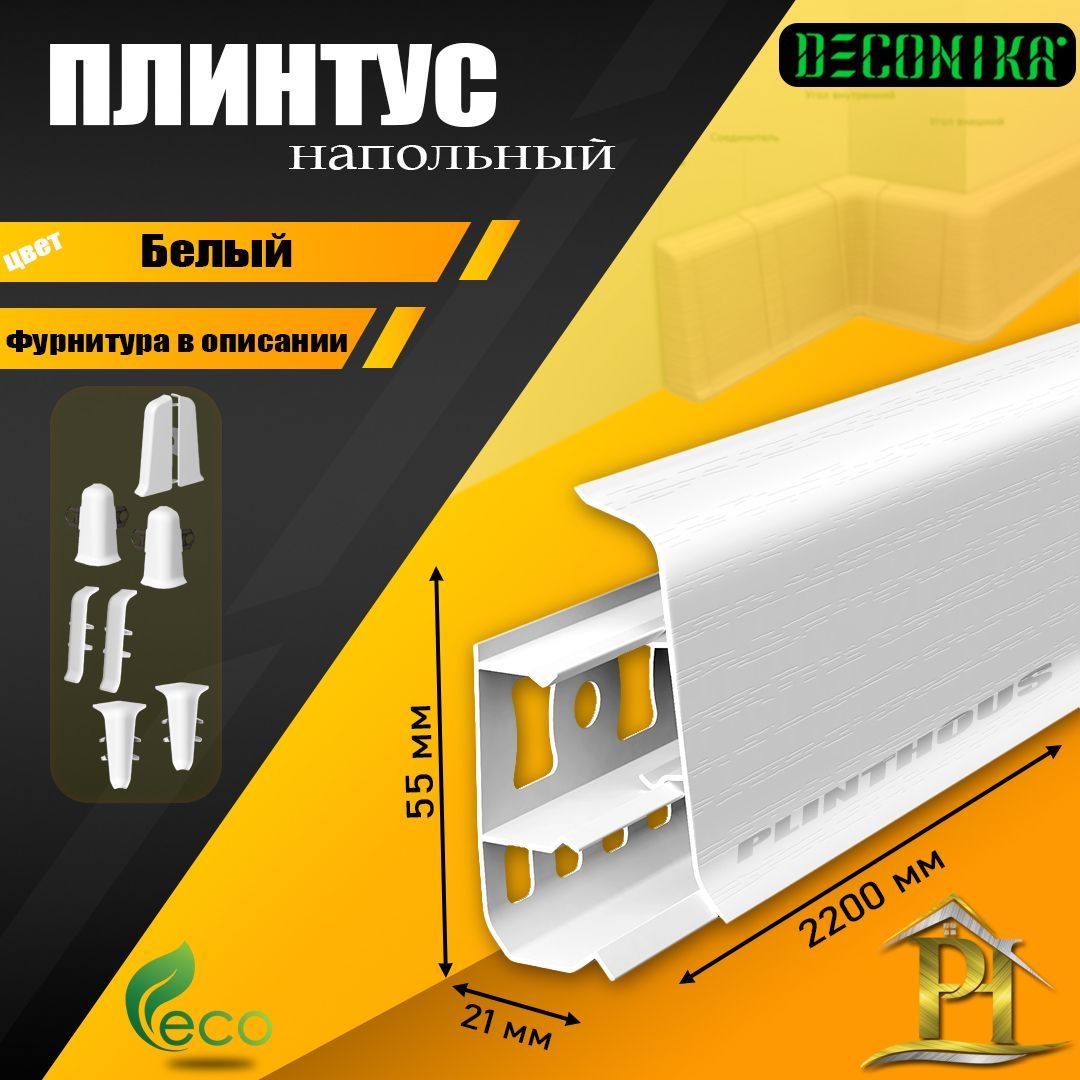 Плинтус напольный Деконика - DECONIKA 55мм - 001 Белый матовый - 1шт