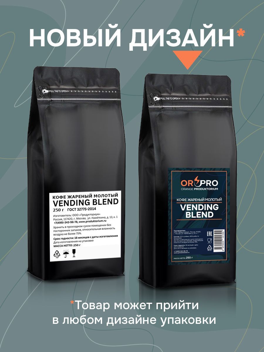 Кофе молотый жареный Vending Blend 250 гр, свежеобжаренный