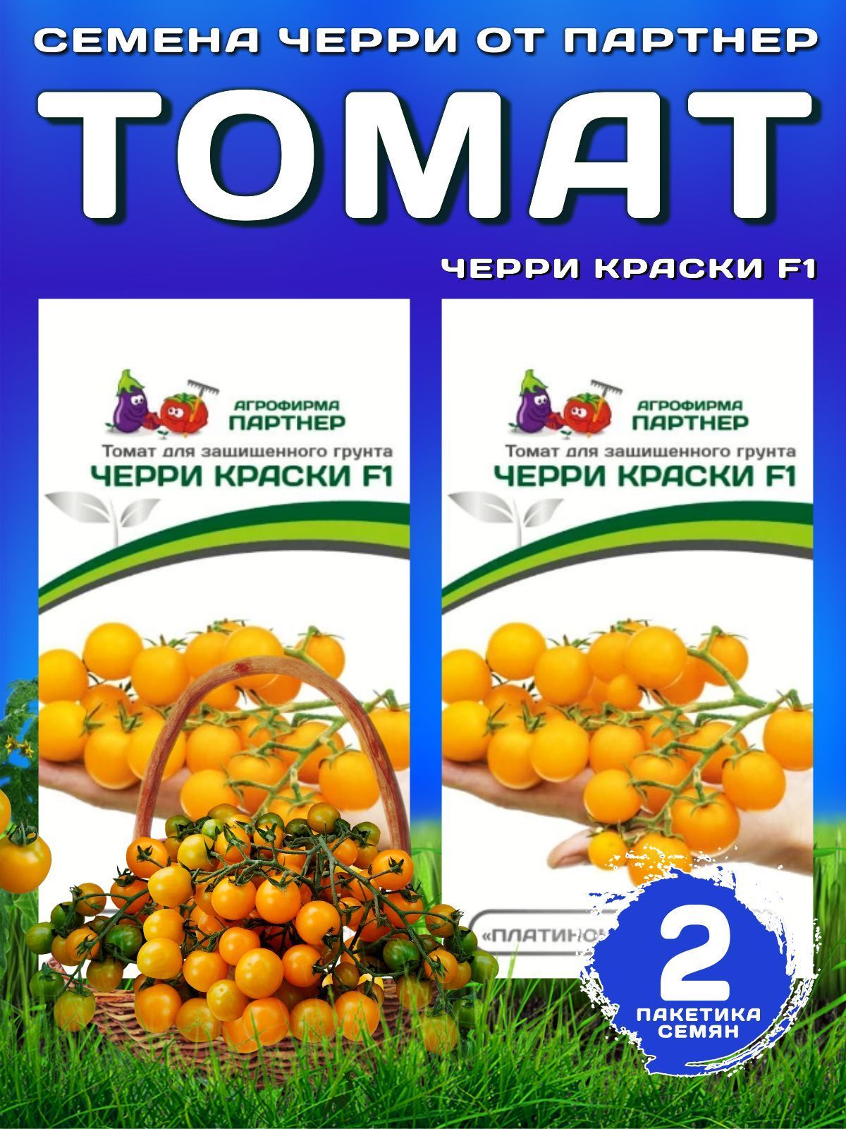 Семена Томат Черри Краски F1 /Агрофирма Партнер/ 2 упаковки по 5 семян