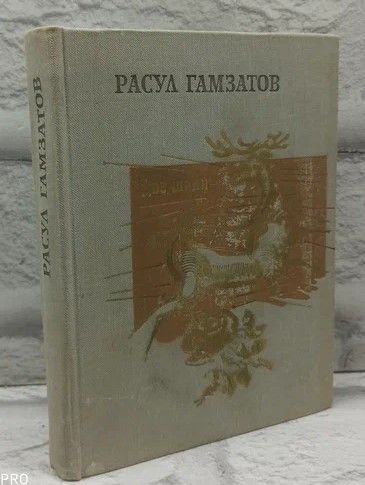 Две шали. Гамзатов Расул | Гамзатов Расул Гамзатович