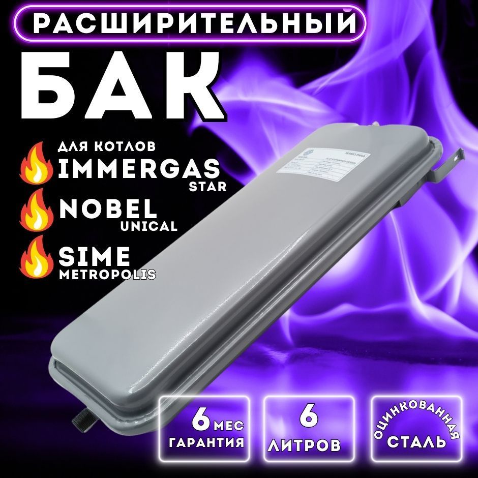 Расширительный бак 6л. для котла IMMERGAS Star, Nike, Mythos; SIME; NOBEL