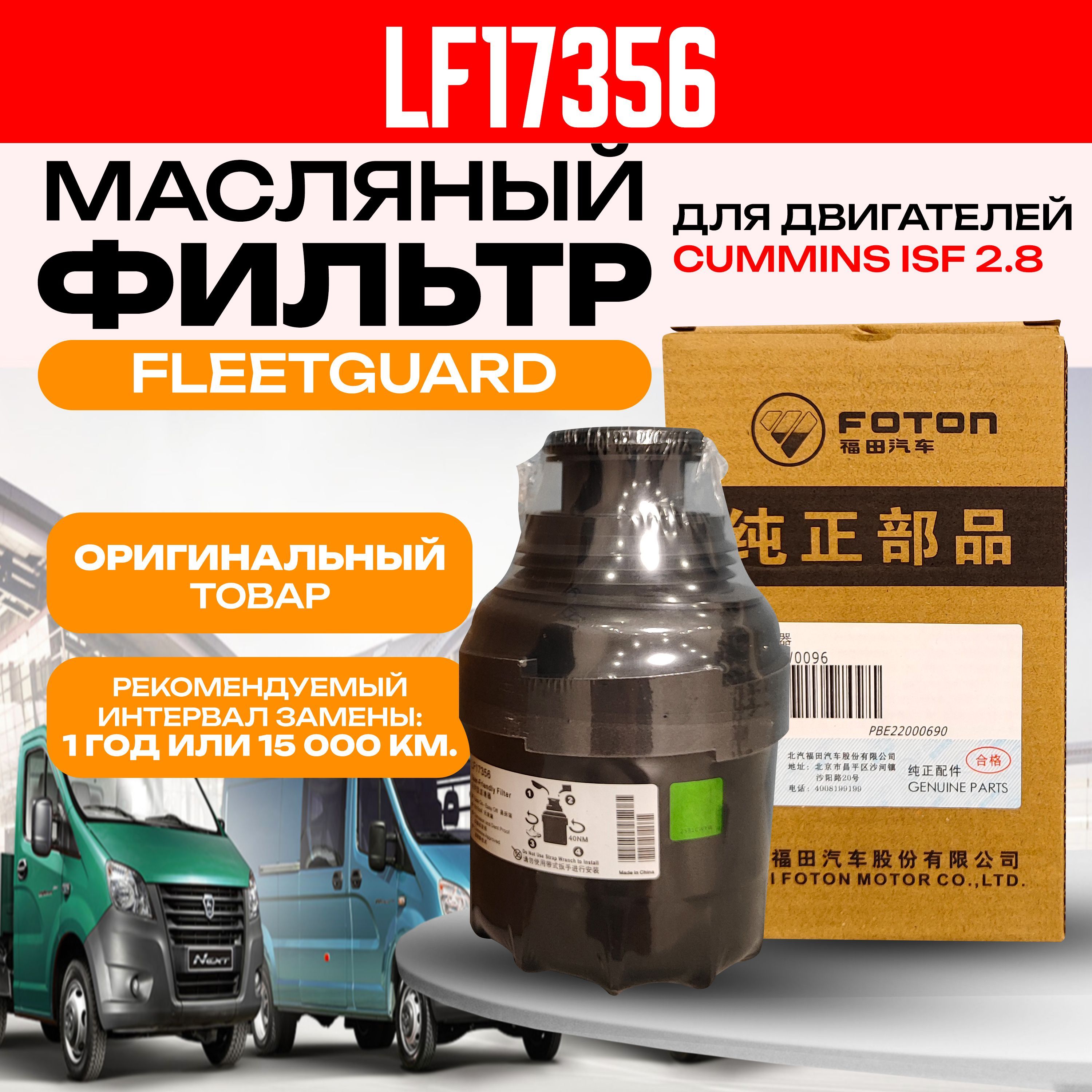 LF17356 Фильтр масляный; Foton; Cummins ISF 2.8; Масляный фильтр; Газель