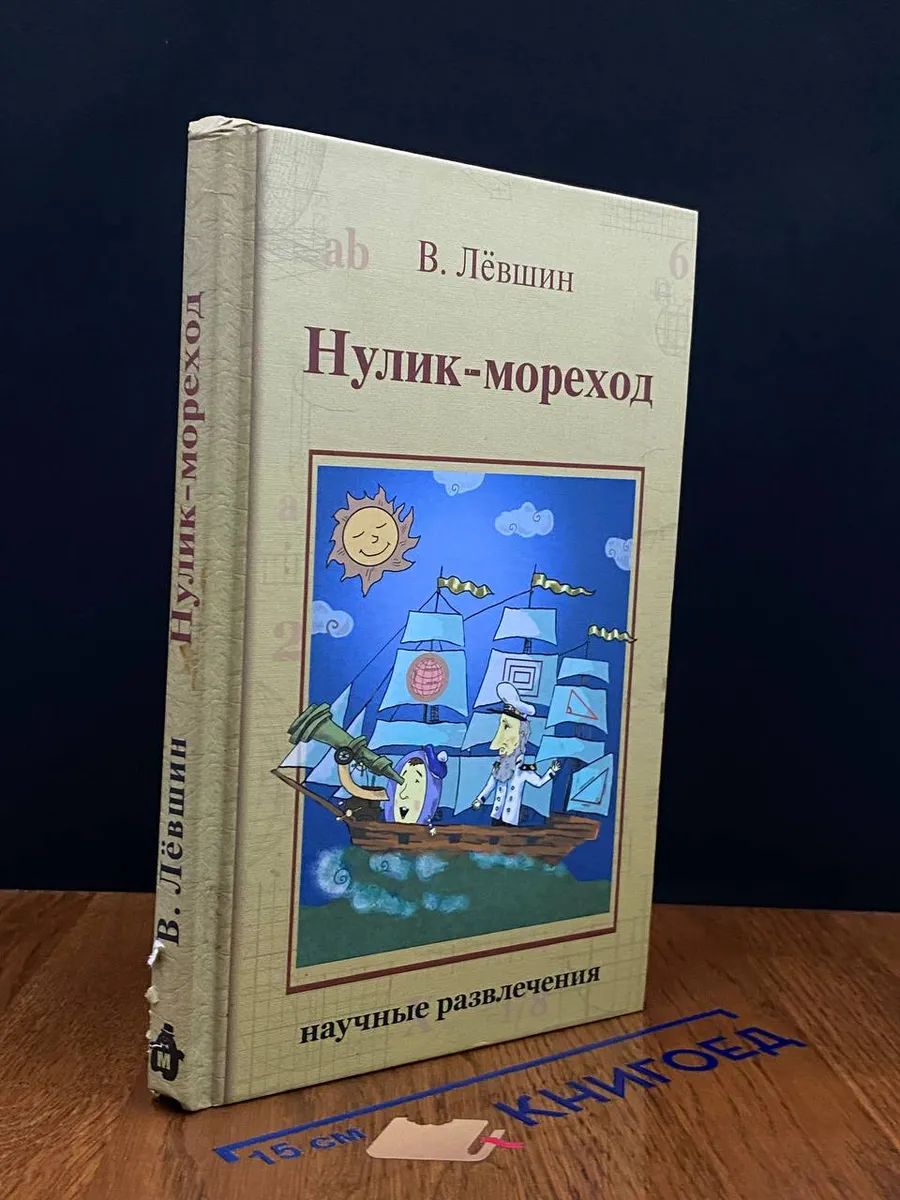 (ДЕФЕКТ)Нулик-мореход