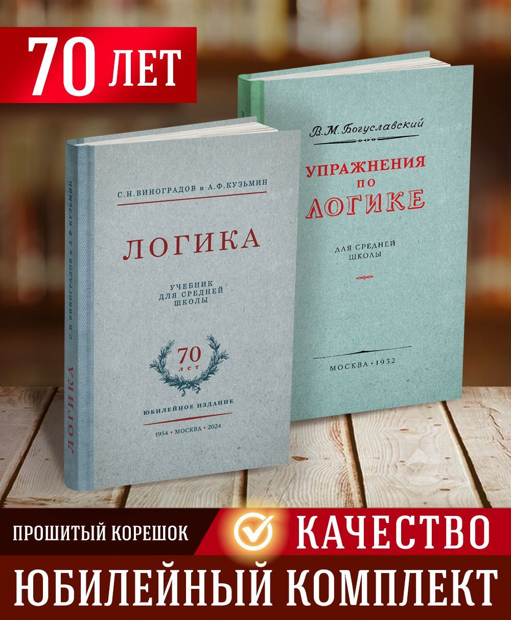 Комплект. Логика + Упражнения по логике. 1952 | Виноградов Сергей Николаевич, Кузьмин Александр Ферапонтович