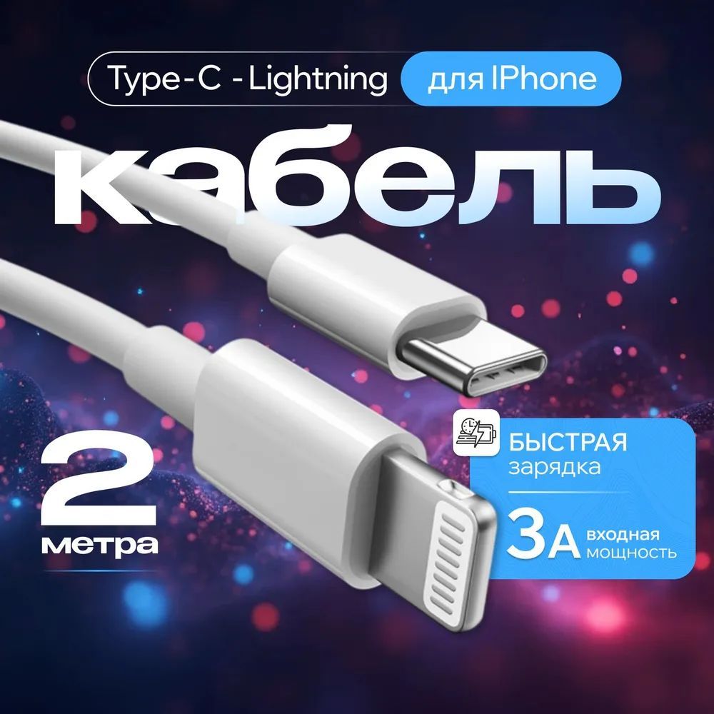 Кабель USB-C to Lightning Cable 2 метра , белый