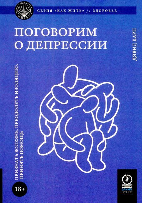 Поговорим о депрессии. Признать болезнь. Преодолеть изоляцию. Принять помощь | Карп Дэвид А.