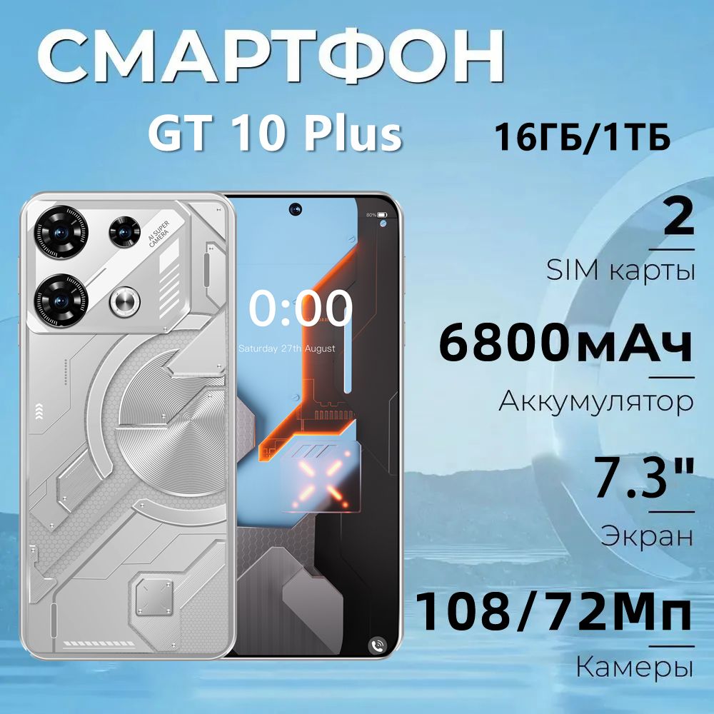 СмартфонGT10Plus，GT10Proрусскаяверсия,сеть4g,6.8дюйма,большойHDэкран,противоударнаяиводонепроницаемаязащита,мощныйпроцессор,плавнаяигроваяфункция,гибкаяфотофункция,длительноевремяавтономнойработы,быстраязарядка,отличныйподарок,сенсорныйтелефон,портType-C,Ростест(EAC)16/1ТБ,серебристый