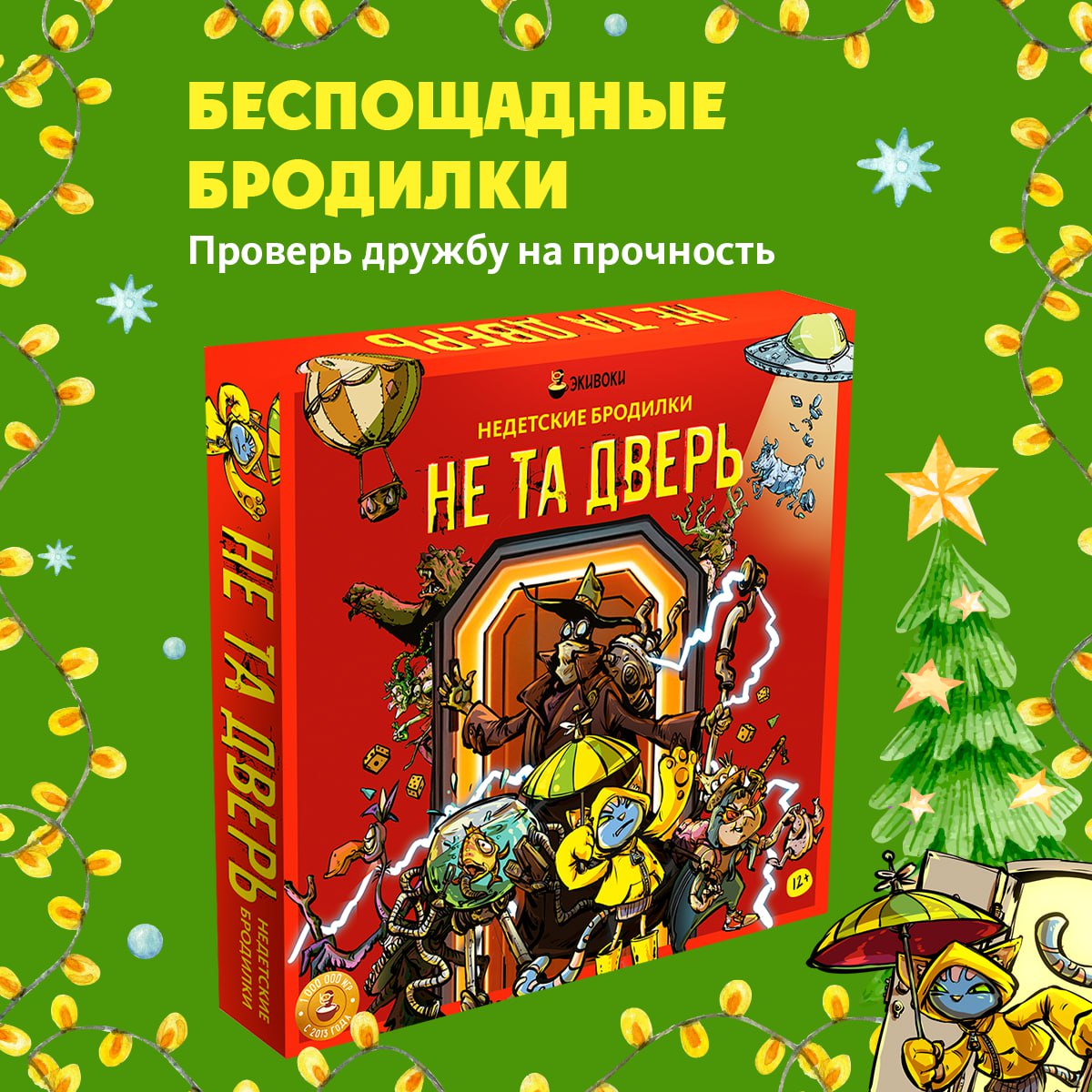 Недетскиебродилки.Нетадверь.Настольнаяигра