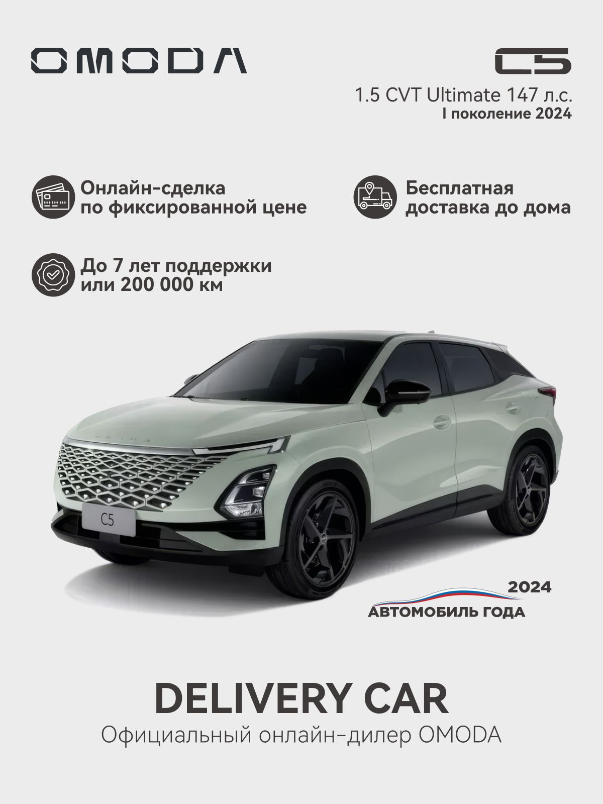 OMODA C5 1.5T CVT Ultimate 2024 (зеленый)