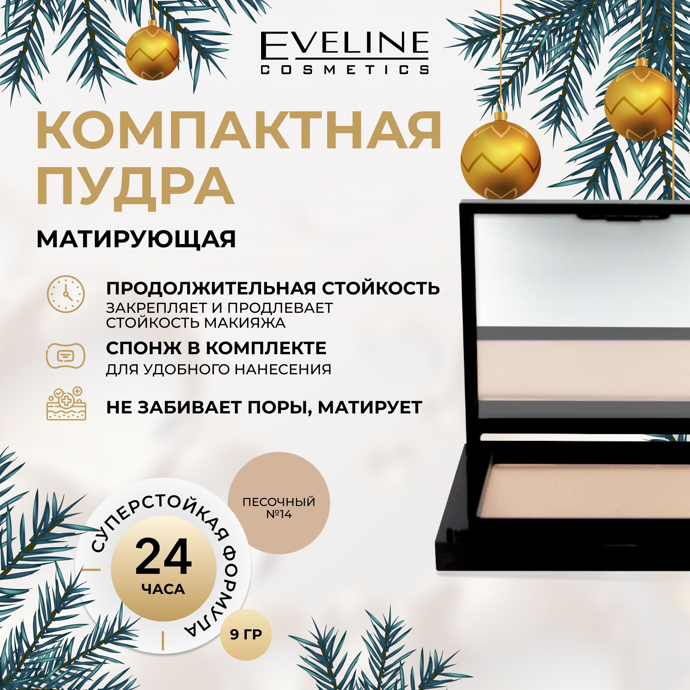 EVELINEПудрадлялицаBEAUTYLINEбархатистаякомпактная№14SAND,9гр