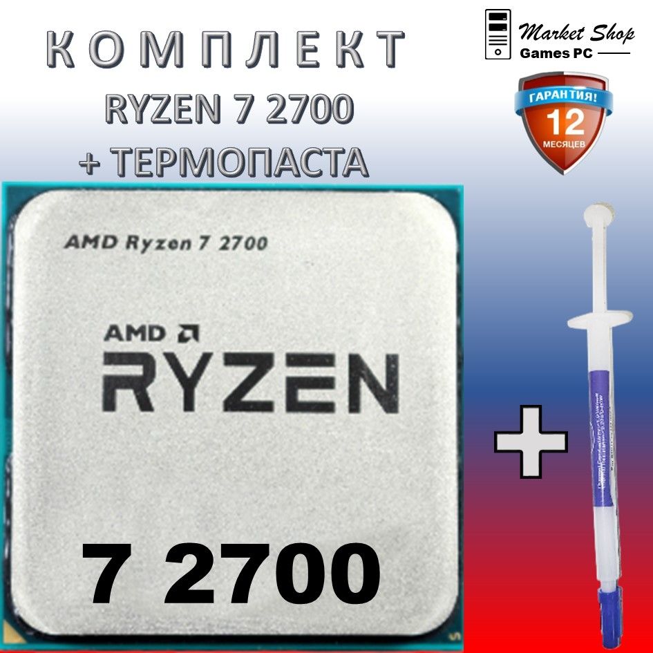 ПроцессорAMDRyzen72700Гарантия12месOEM(безкулера)+термопаста