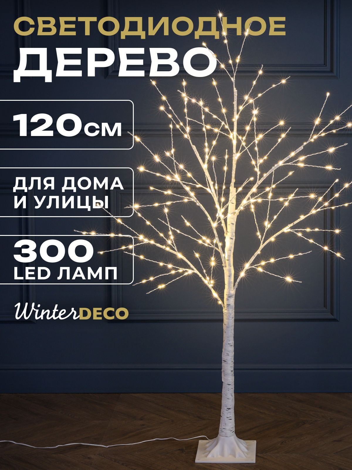 Winter Deco Светодиодное дерево Дерево 120 см