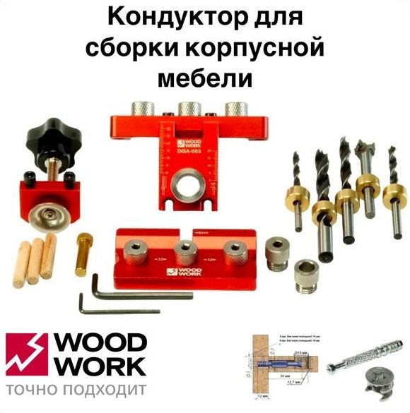 КондукторсверлильныйдлясборкикорпусноймебелиWOODWORKдляроссийскогоминификссрасстоянием34мм(DGA-003)