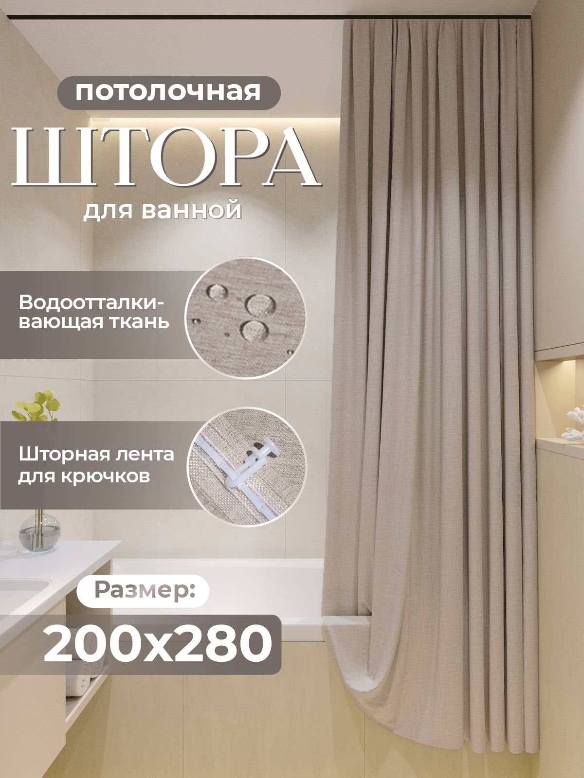 Шторадляваннойтканевая,высота280см,ширина200см.