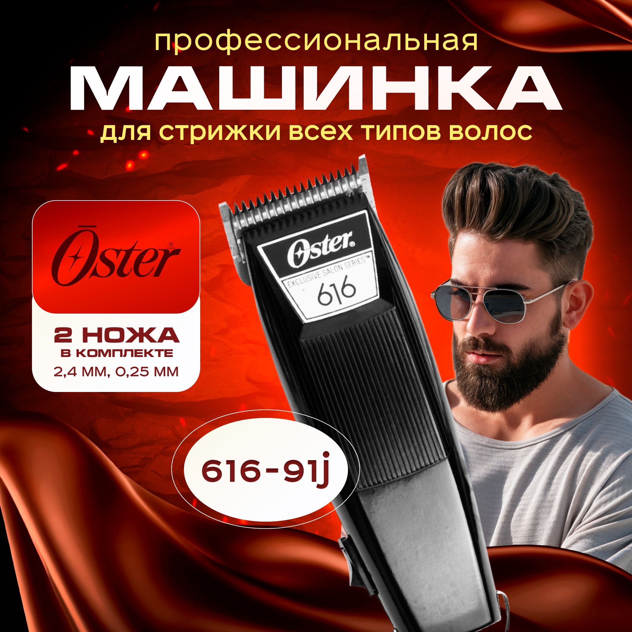 Машинка для стрижки волос 2 ножа 616-91, Oster , профессиональная