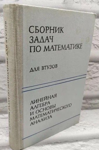 Сборник задач по математике для ВТУЗов. Линейная алгебра и основы математического анализа. | Коллектив авторов