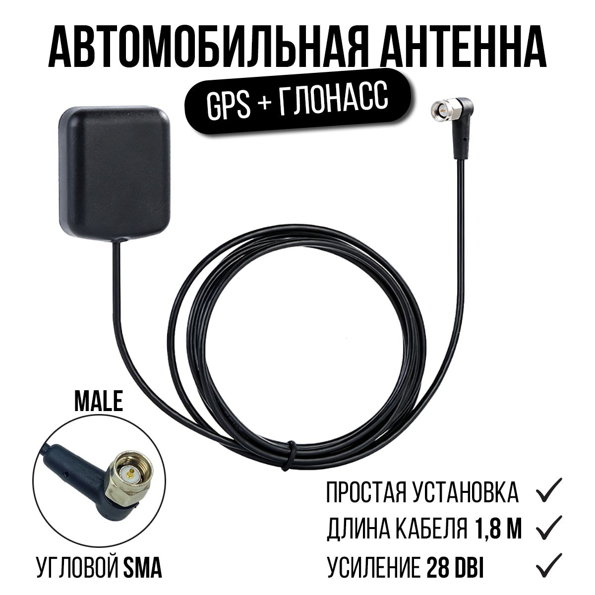 Автомобильная антенна GPS ГЛОНАС, Антенна для магнитол Android, Активная магнитная SMA